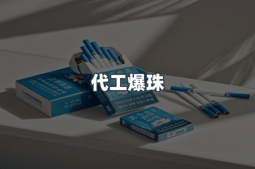 代工爆珠